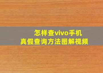 怎样查vivo手机真假查询方法图解视频