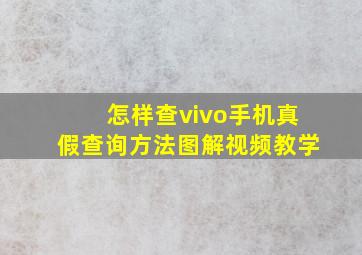 怎样查vivo手机真假查询方法图解视频教学