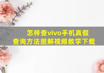 怎样查vivo手机真假查询方法图解视频教学下载