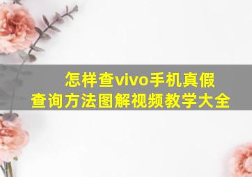 怎样查vivo手机真假查询方法图解视频教学大全