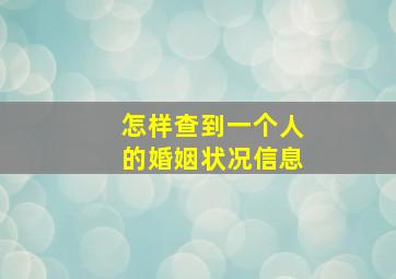 怎样查到一个人的婚姻状况信息