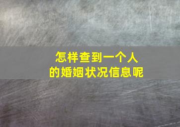 怎样查到一个人的婚姻状况信息呢