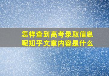 怎样查到高考录取信息呢知乎文章内容是什么