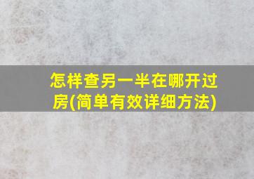 怎样查另一半在哪开过房(简单有效详细方法)