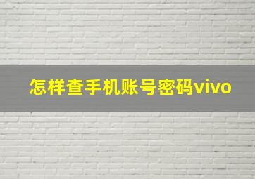 怎样查手机账号密码vivo