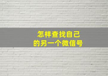 怎样查找自己的另一个微信号