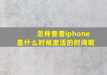 怎样查看iphone是什么时候激活的时间呢