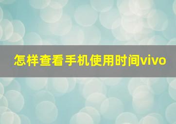 怎样查看手机使用时间vivo