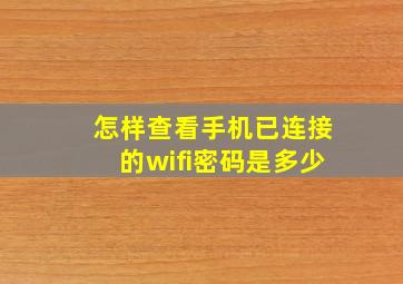 怎样查看手机已连接的wifi密码是多少