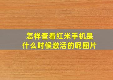 怎样查看红米手机是什么时候激活的呢图片