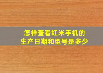 怎样查看红米手机的生产日期和型号是多少