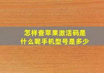 怎样查苹果激活码是什么呢手机型号是多少