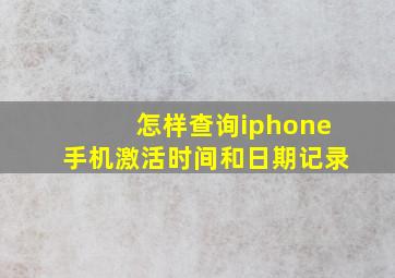 怎样查询iphone手机激活时间和日期记录