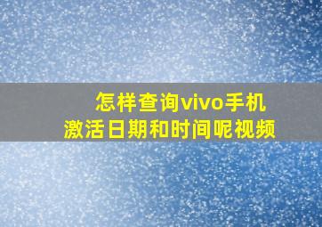 怎样查询vivo手机激活日期和时间呢视频