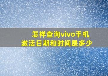 怎样查询vivo手机激活日期和时间是多少