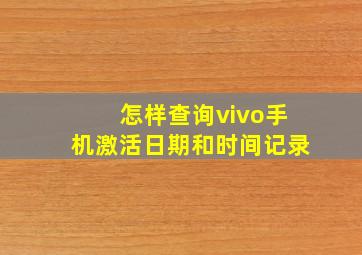 怎样查询vivo手机激活日期和时间记录