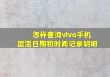 怎样查询vivo手机激活日期和时间记录明细