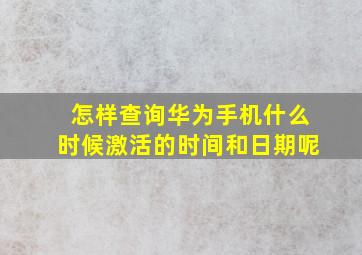 怎样查询华为手机什么时候激活的时间和日期呢