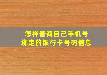 怎样查询自己手机号绑定的银行卡号码信息