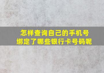 怎样查询自己的手机号绑定了哪些银行卡号码呢