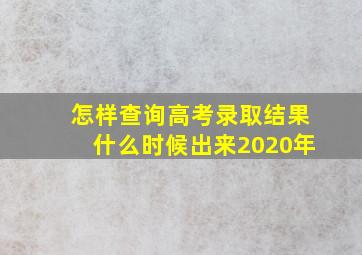 怎样查询高考录取结果什么时候出来2020年