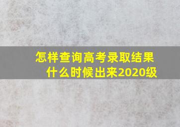 怎样查询高考录取结果什么时候出来2020级