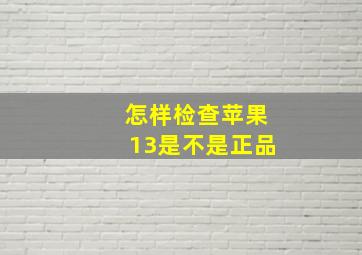 怎样检查苹果13是不是正品