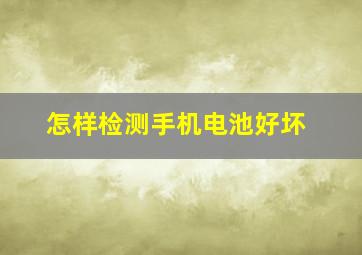 怎样检测手机电池好坏