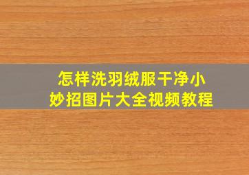 怎样洗羽绒服干净小妙招图片大全视频教程