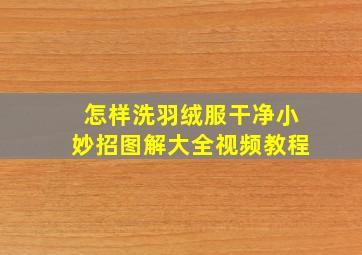 怎样洗羽绒服干净小妙招图解大全视频教程