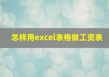 怎样用excel表格做工资表