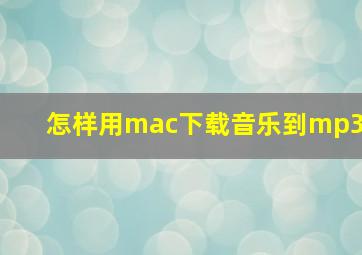 怎样用mac下载音乐到mp3