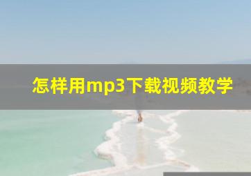 怎样用mp3下载视频教学