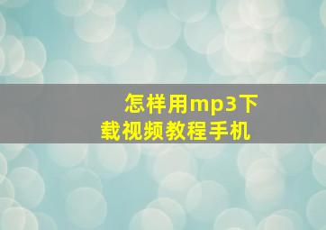 怎样用mp3下载视频教程手机