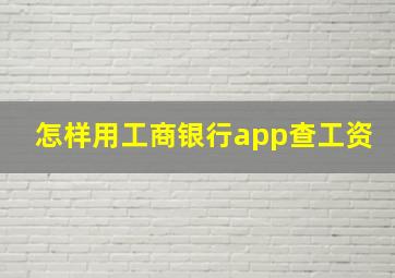 怎样用工商银行app查工资