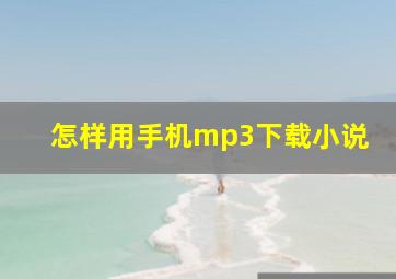 怎样用手机mp3下载小说