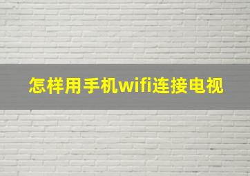 怎样用手机wifi连接电视