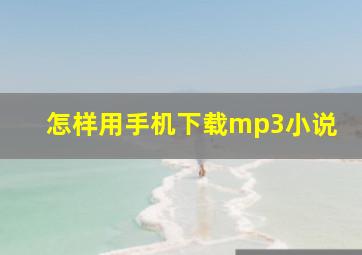 怎样用手机下载mp3小说