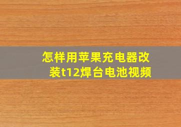 怎样用苹果充电器改装t12焊台电池视频