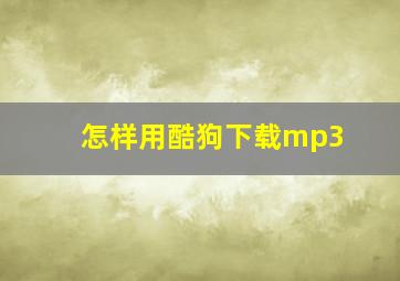 怎样用酷狗下载mp3