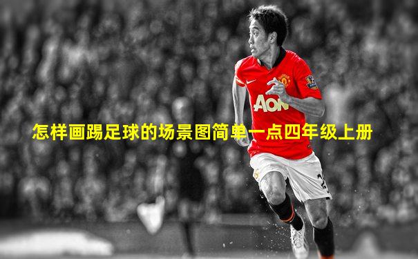 怎样画踢足球的场景图简单一点四年级上册