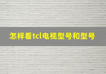 怎样看tcl电视型号和型号