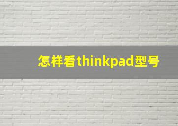 怎样看thinkpad型号