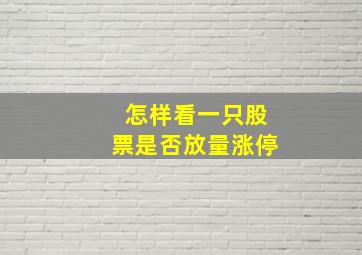 怎样看一只股票是否放量涨停