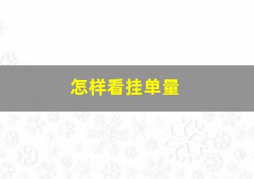 怎样看挂单量