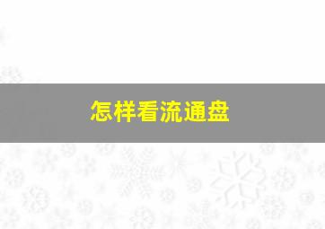 怎样看流通盘