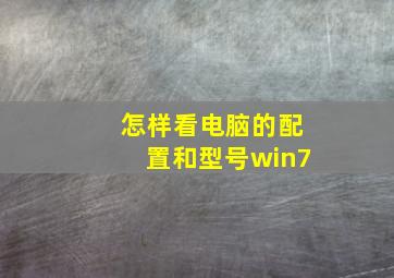 怎样看电脑的配置和型号win7