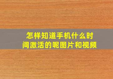 怎样知道手机什么时间激活的呢图片和视频