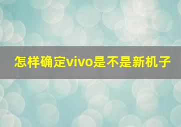 怎样确定vivo是不是新机子