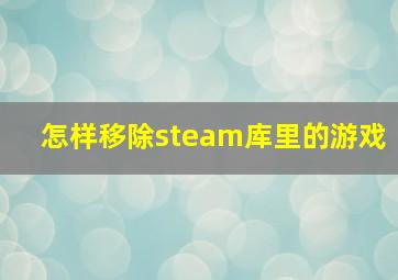 怎样移除steam库里的游戏